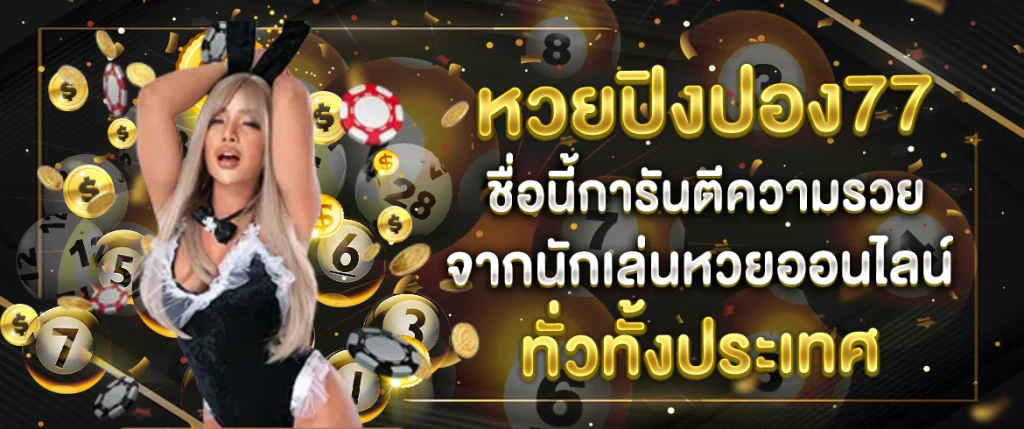 หวยปิงปอง77