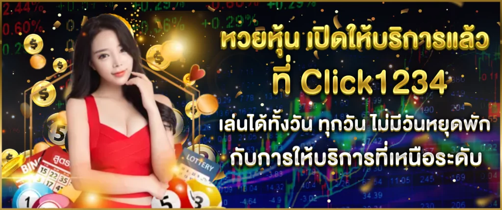 หวยหุ้น click1234