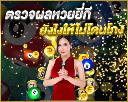 ตรวจผลหวยยี่กี