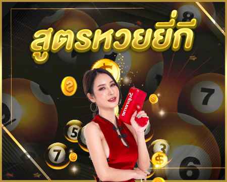 สูตรหวยยี่กีเว็บ Click1234