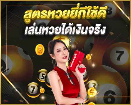 สูตรหวยยี่กีใช้ดี