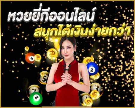 หวยยี่กีออนไลน์