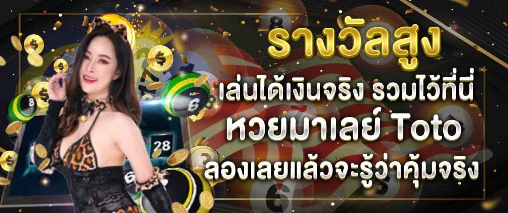 หวยมาเลย์รางวัลสูง