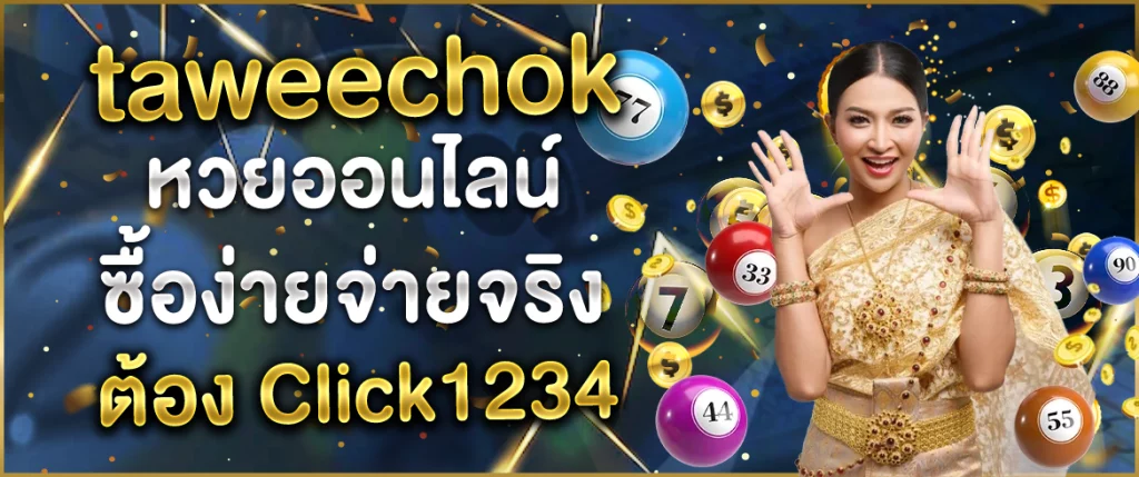 taweechok หวยออนไลน์ - Click1234