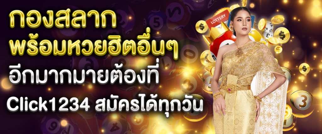 กองสลาก แทงหวยฮิตอื่นๆอีกมากมายต้องที่ Click1234 แทงหวยได้ทุกวัน