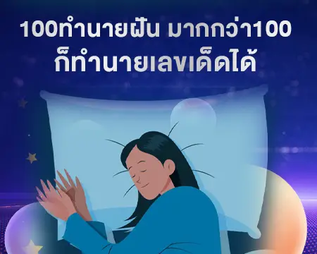 100ทำนายฝัน