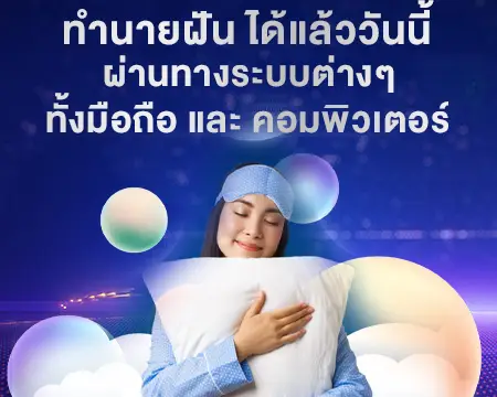 ทำนายฝันมือถือ