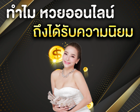 หวยออนไลน์ ถึงได้รับความนิยม