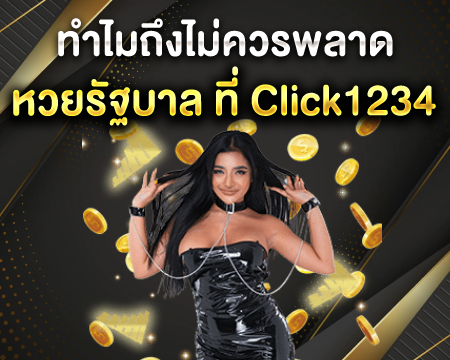 ทำไมถึงไม่ควรพลาด หวยรัฐบาล ที่ Click1234