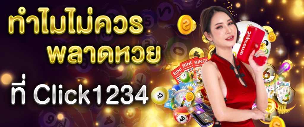 ทำไมไม่ควรพลาดหวยที่ Click1234