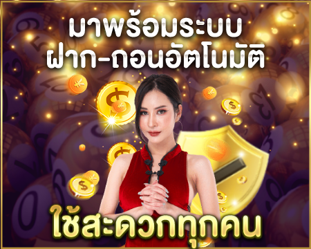 มาพร้อมระบบฝาก-ถอนอัตโนมัติ ใช้สะดวกทุกคน