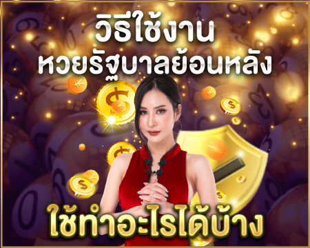 วิธีใช้งาน หวยรัฐบาลย้อนหลัง ใช้ทำอะไรได้บ้าง