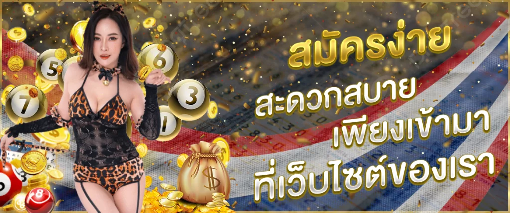 สมัครง่าย สะดวกสบาย เพียงเข้ามาที่เว็บไซต์ของเรา