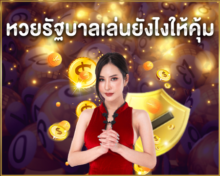 หวยรัฐบาล เล่นยังไงให้คุ้ม