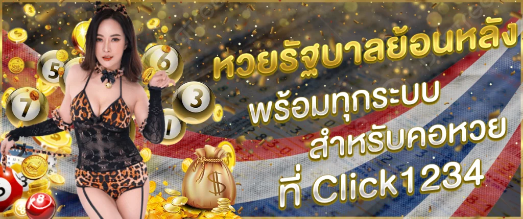 หวยรัฐบาลย้อนหลัง
