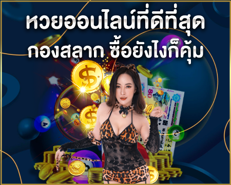 หวยออนไลน์ที่ดีที่สุด กองสลาก ซื้อยังไงก็คุ้ม