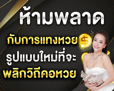 ห้ามพลาด กับการแทงหวยรูปแบบใหม่ที่จะพลิกวิถืคอหวย