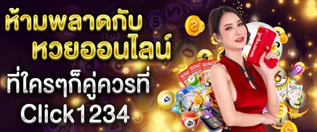 ห้ามพลาดกับ หวยออนไลน์ ที่ใครๆก็คู่ควรที่ Click1234