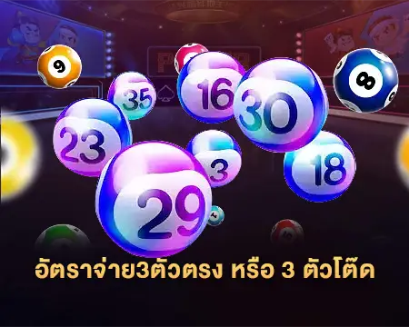 อัตราจ่าย 3ตัวตรง