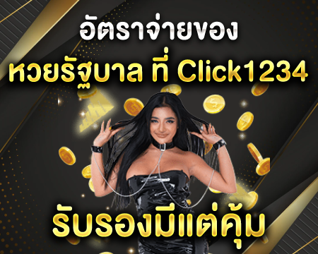 อัตราจ่ายของ หวยรัฐบาล ที่ Click1234 รับรองมีแต่คุ้ม