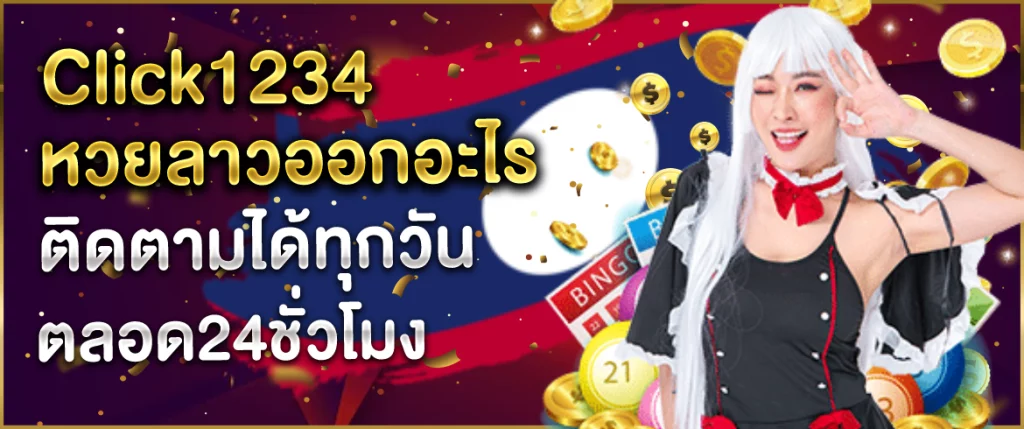 หวยลาวออกอะไรclick1234