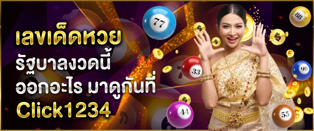 เลขเด็ดหวยรัฐบาล งวดนี้ ที่ click1234