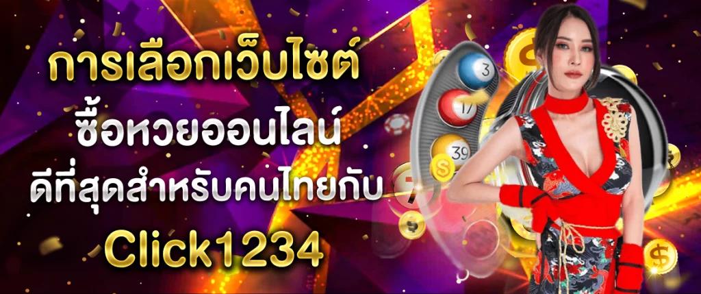 ซื้อหวยออนไลน์ เว็บไหนดี click1234