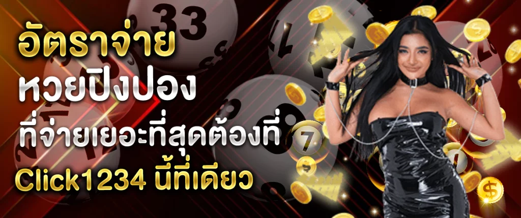 อัตราจ่ายหวยปิงปอง