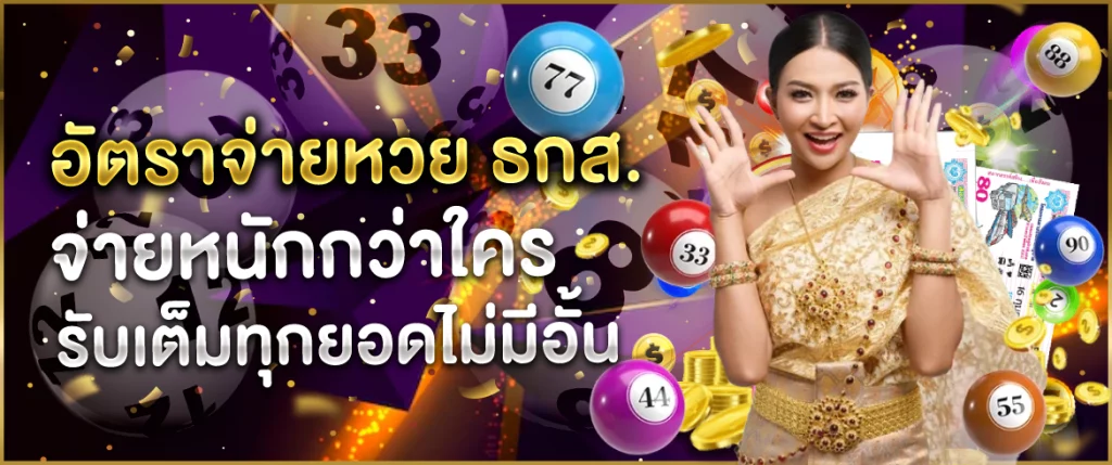 อัตราจ่ายหวย-ธกส.