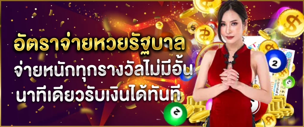 อัตราจ่ายหวยรัฐบาล