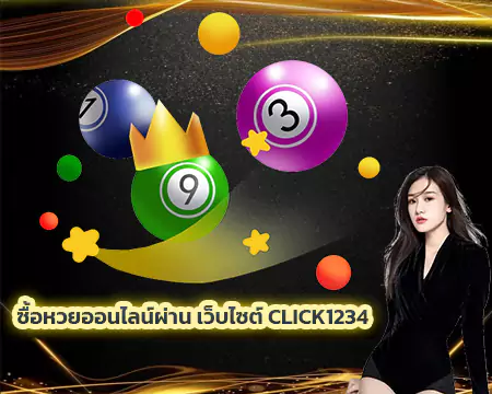 ชื้อหวยลาวclick1234