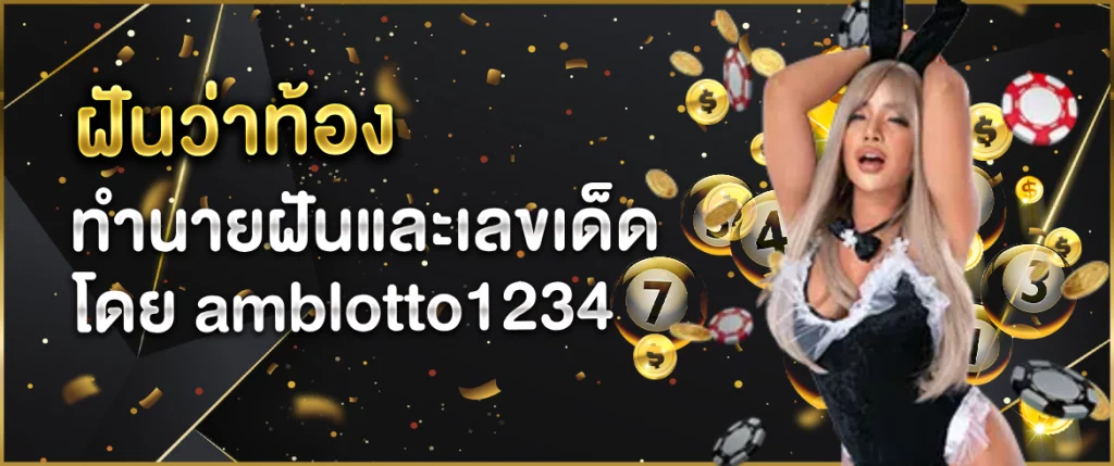 ฝันว่าท้อง