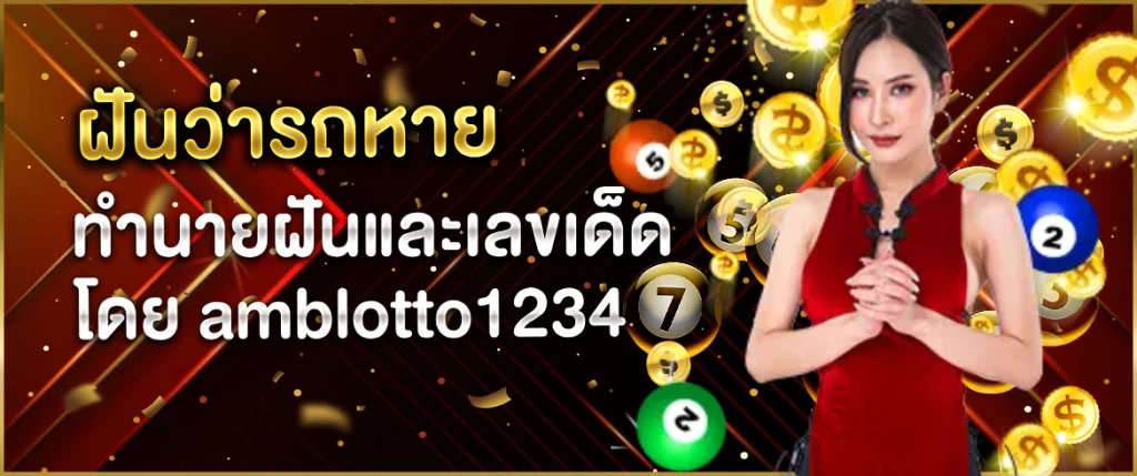 ฝันว่ารถหาย