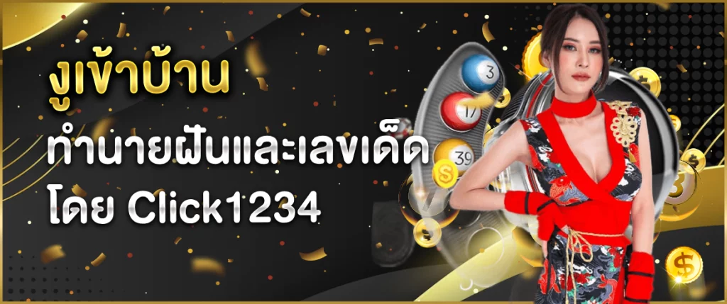 งูเข้าบ้าน