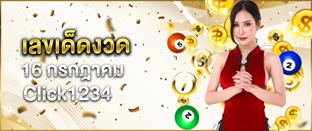 เลขเด็ดงวด16กรกฏาคม