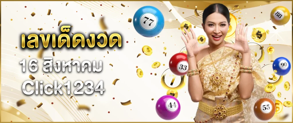 เลขเด็ดงวด-16-สิงหาคม