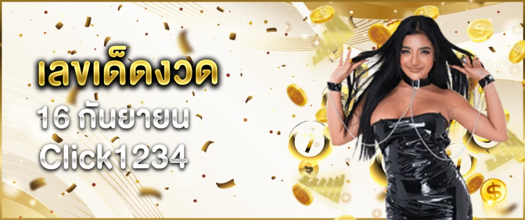 เลขเด็ดงวด 16 กันยายน