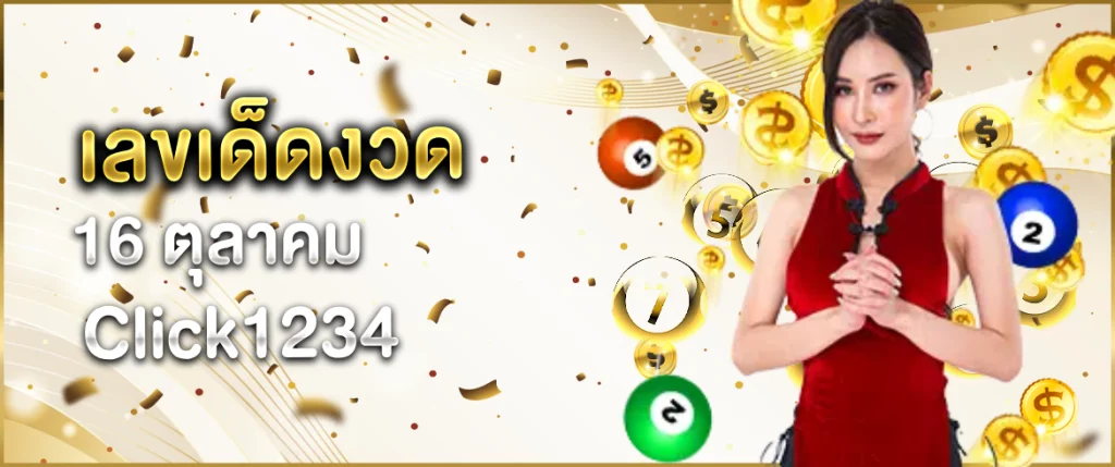 เลขเด็ดงวด 16 ตุลาคม
