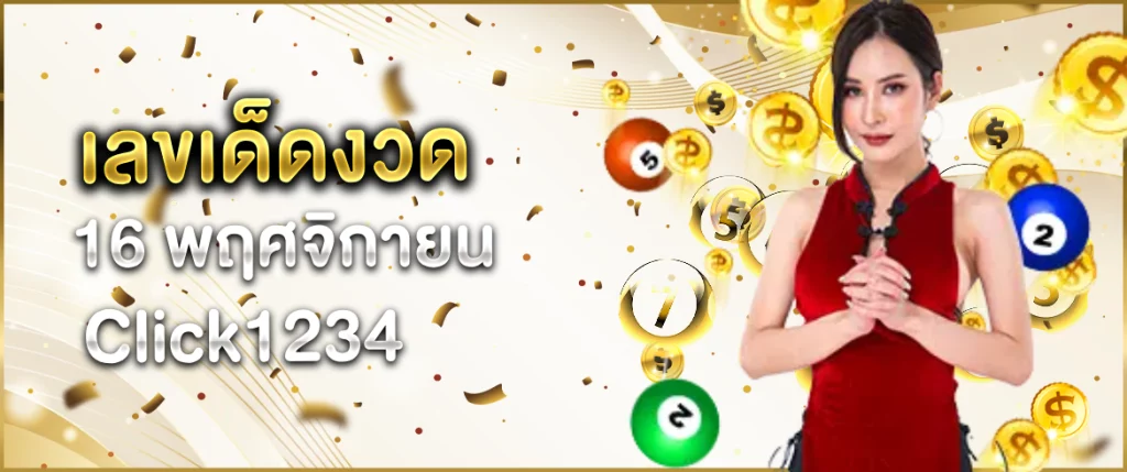 เลขเด็ดงวด 16 พฤศจิกายน
