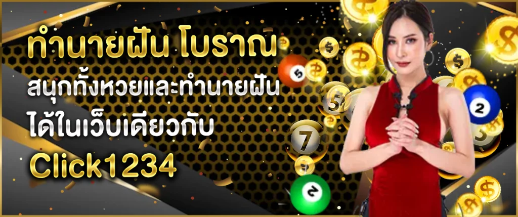 ทำนายฝัน โบราณ