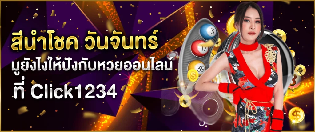 สีนำโชค วันจันทร์