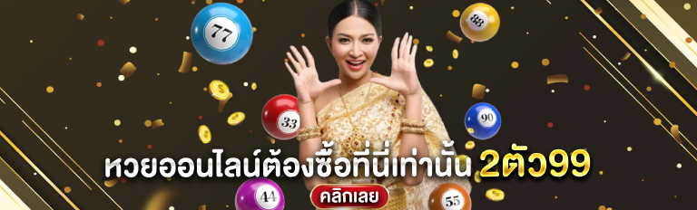 หวยออนไลน์99