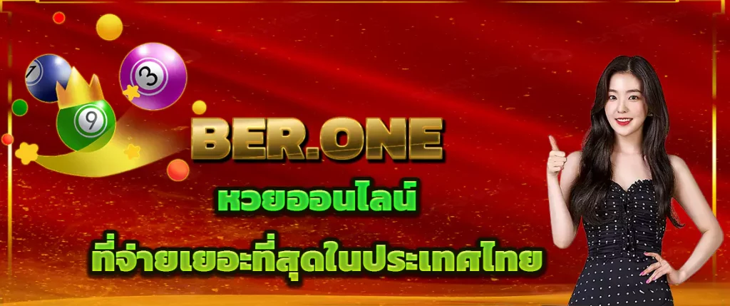 berone หวยออนไลน์