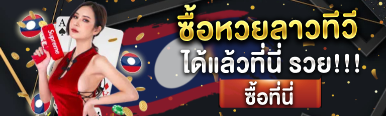 หวยลาวtv