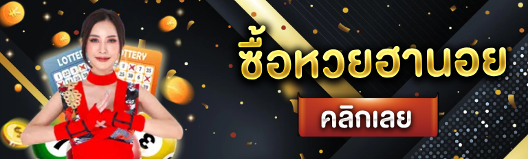 ชื้อหวยฮานอย