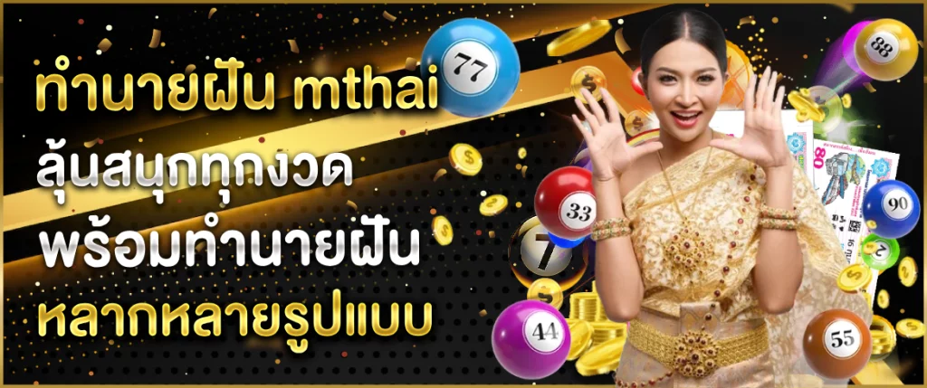 ทำนายฝัน mthai