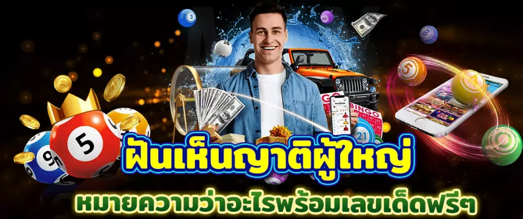 ฝันเห็น ญาติผู้ใหม่ ตีเลขทำนายฝันได้ที่นี่