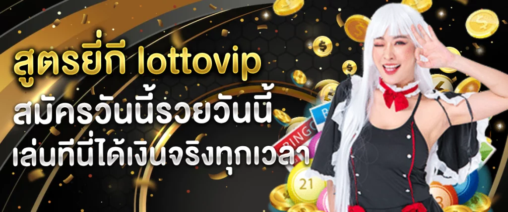 สูตรยี่กี lottovip