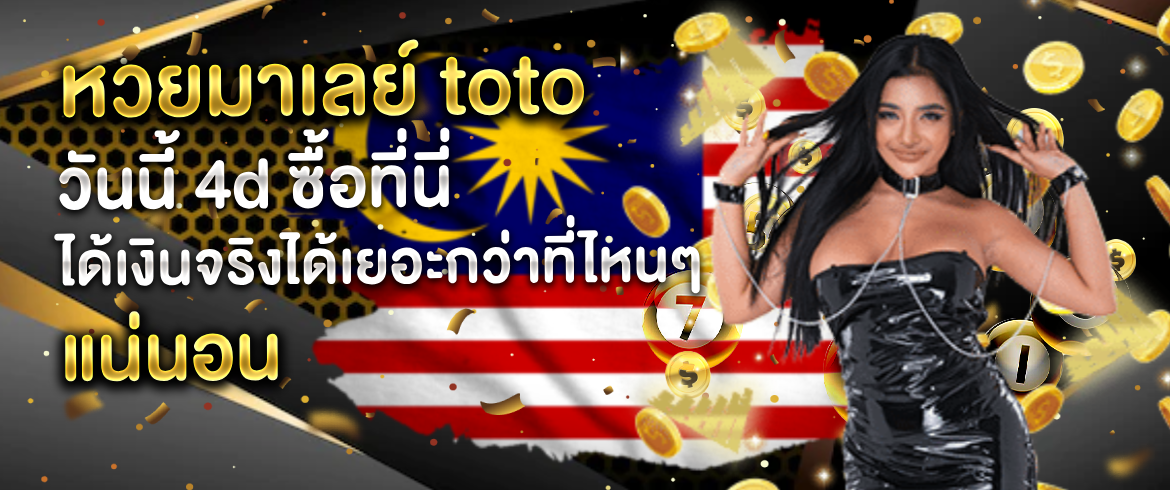 หวยมาเลย์ toto วันนี้ 4d ซื้อที่นี่ได้เงินจริงได้เยอะกว่าที่ไหนๆ