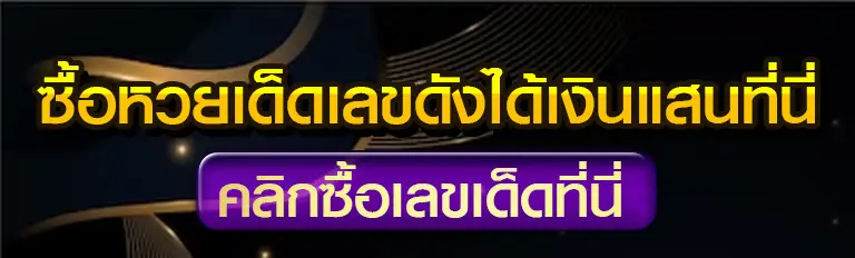 เลขเด็ด แม่นๆ
